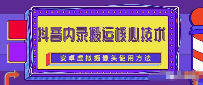 风靡一时的抖音内录搬运技术（免刷机免root版本）聚创吧-网创项目资源站-副业项目-创业项目-搞钱项目聚创吧