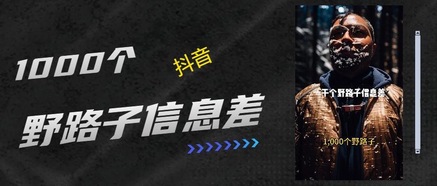 抖音一千个野路子信息差最新玩法教程引流＋变现的玩法具体拆解聚创吧-网创项目资源站-副业项目-创业项目-搞钱项目聚创吧