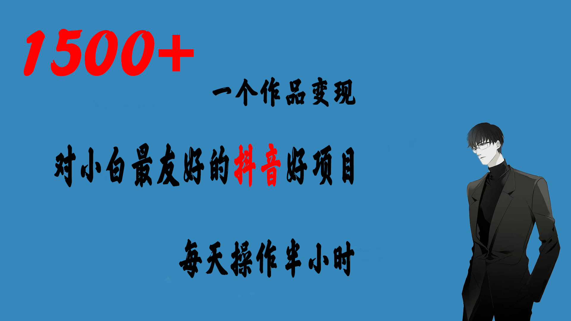 一个作品变现1500+的抖音好项目，每天操作半小时，日入300+聚创吧-网创项目资源站-副业项目-创业项目-搞钱项目聚创吧