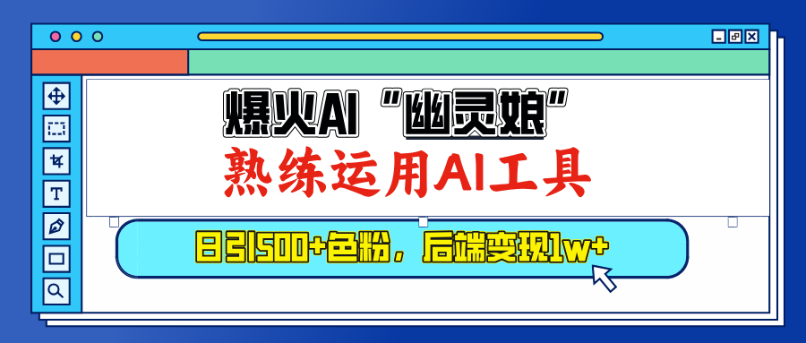 爆火AI”幽灵娘”，熟练运用AI工具，日引500+色粉，后端变现1W+聚创吧-网创项目资源站-副业项目-创业项目-搞钱项目聚创吧
