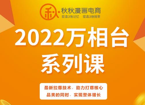 秋秋漫画电商2022万相台系列课，最新拉爆技术，助力打爆核心品类的同时，实现整体增长聚创吧-网创项目资源站-副业项目-创业项目-搞钱项目聚创吧