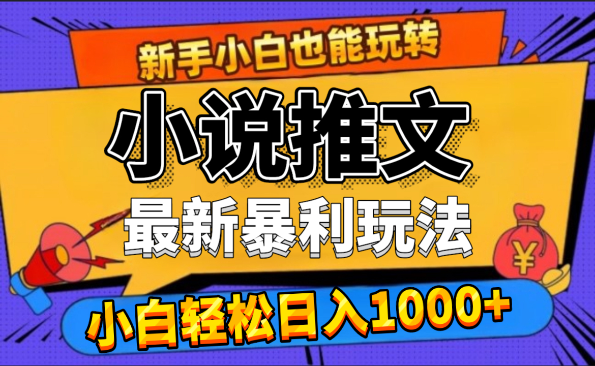 24年最新小说推文暴利玩法，0门槛0风险，轻松日赚1000+聚创吧-网创项目资源站-副业项目-创业项目-搞钱项目聚创吧