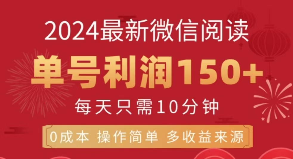 微信阅读十二月最新玩法，单号收益150＋，可批量放大！聚创吧-网创项目资源站-副业项目-创业项目-搞钱项目聚创吧