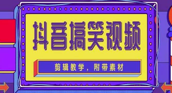 抖音快手搞笑视频0基础制作教程，简单易懂【素材+教程】聚创吧-网创项目资源站-副业项目-创业项目-搞钱项目聚创吧