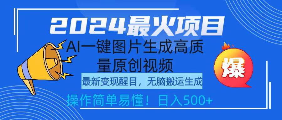 2024最火项目，AI一键图片生成高质量原创视频，无脑搬运，简单操作日入500+聚创吧-网创项目资源站-副业项目-创业项目-搞钱项目聚创吧