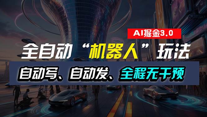 全自动掘金“自动化机器人”玩法，自动写作自动发布，全程无干预，完全…聚创吧-网创项目资源站-副业项目-创业项目-搞钱项目聚创吧
