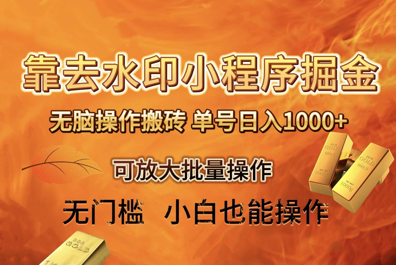 去水印小程序+拼多多 无脑搬砖 ，单号日入1000+ 保姆级教程 可放大批量操作聚创吧-网创项目资源站-副业项目-创业项目-搞钱项目聚创吧