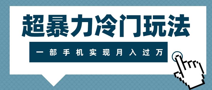 超暴力冷门玩法，可长期操作，一部手机实现月入过万聚创吧-网创项目资源站-副业项目-创业项目-搞钱项目聚创吧