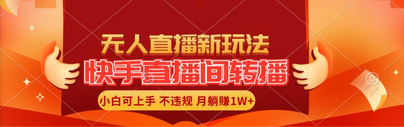 快手直播间转播玩法简单躺赚，真正的全无人直播，小白轻松上手月入1W+聚创吧-网创项目资源站-副业项目-创业项目-搞钱项目聚创吧