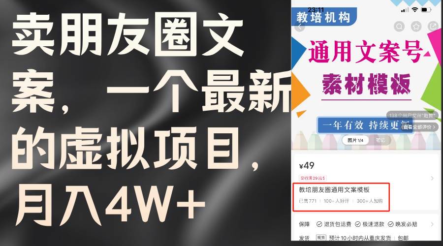 卖朋友圈文案，一个最新的虚拟项目，月入4W+（教程+素材）聚创吧-网创项目资源站-副业项目-创业项目-搞钱项目聚创吧