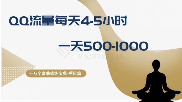 十万个富翁修炼宝典之1.QQ流量每天4-5小时，一天500-1000聚创吧-网创项目资源站-副业项目-创业项目-搞钱项目聚创吧