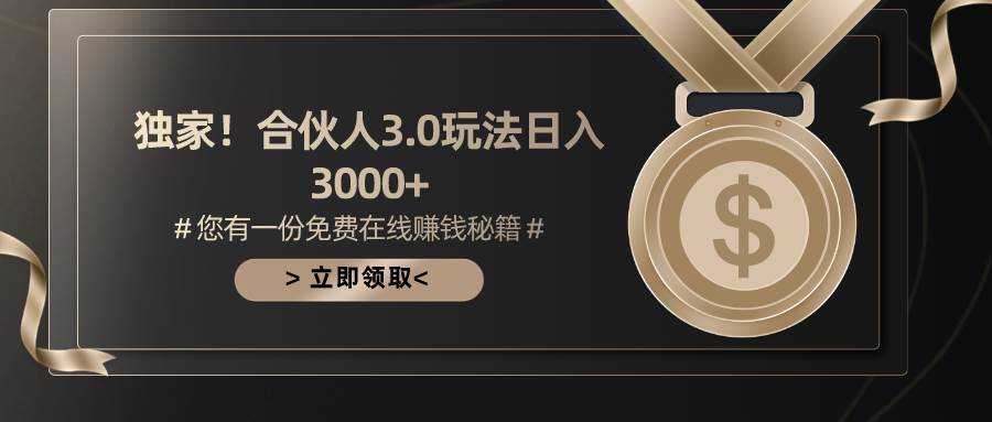 游戏合伙人3.0，日入3000+，无限扩大的蓝海项目聚创吧-网创项目资源站-副业项目-创业项目-搞钱项目聚创吧