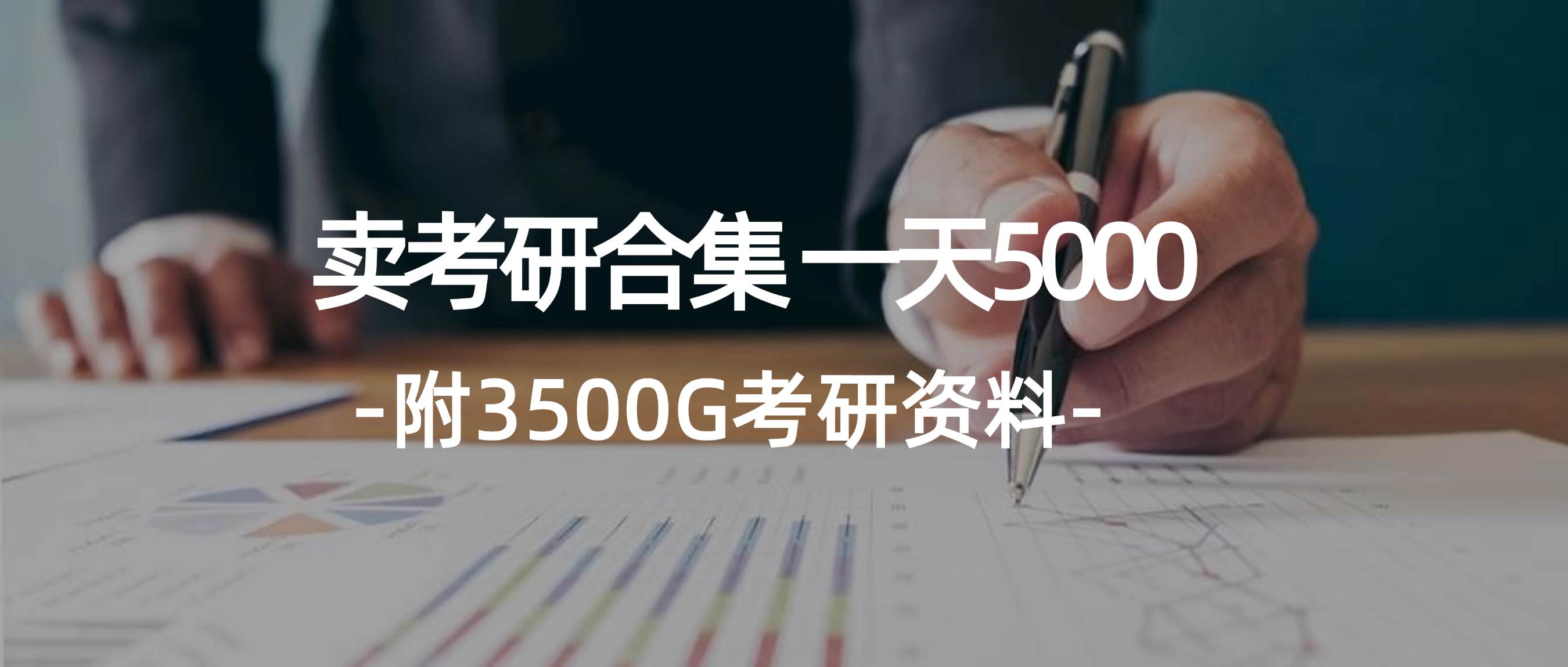 学生卖考研合集，一天收5000聚创吧-网创项目资源站-副业项目-创业项目-搞钱项目聚创吧