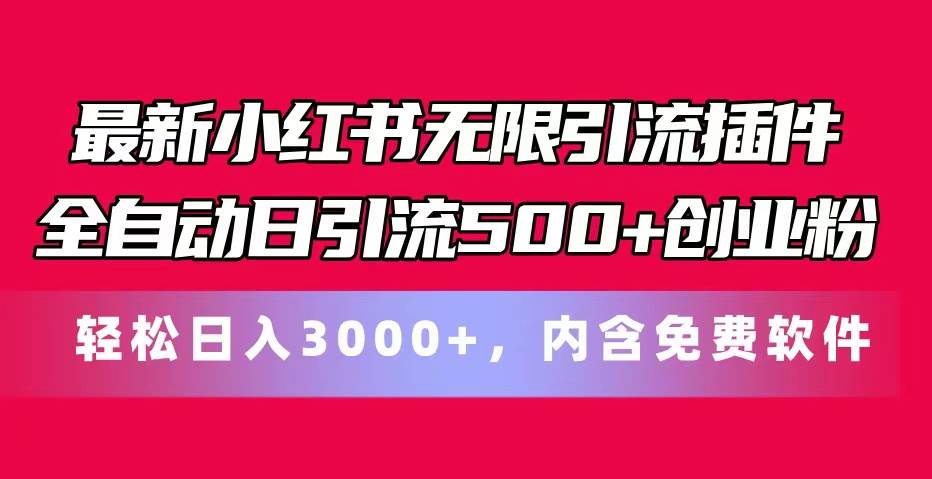 最新小红书无限引流插件全自动日引流500+创业粉，内含免费软件聚创吧-网创项目资源站-副业项目-创业项目-搞钱项目聚创吧