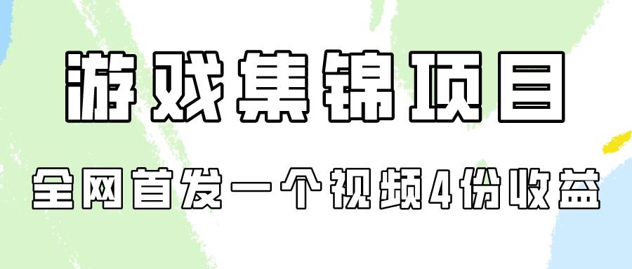 游戏集锦项目拆解，全网首发一个视频变现四份收益聚创吧-网创项目资源站-副业项目-创业项目-搞钱项目聚创吧
