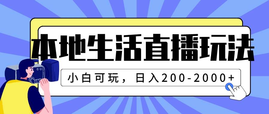 本地生活直播玩法，小白可玩，日入200-2000+聚创吧-网创项目资源站-副业项目-创业项目-搞钱项目聚创吧