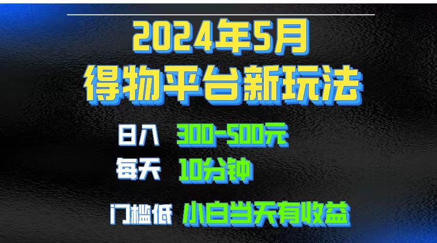 2024短视频得物平台玩法，去重软件加持爆款视频矩阵玩法，月入1w～3w聚创吧-网创项目资源站-副业项目-创业项目-搞钱项目聚创吧