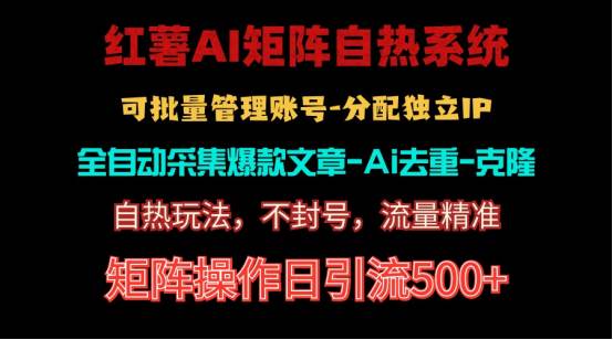 红薯矩阵自热系统，独家不死号引流玩法！矩阵操作日引流500+聚创吧-网创项目资源站-副业项目-创业项目-搞钱项目聚创吧