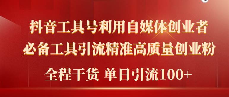 2024年最新工具号引流精准高质量自媒体创业粉，全程干货日引流轻松100+聚创吧-网创项目资源站-副业项目-创业项目-搞钱项目聚创吧