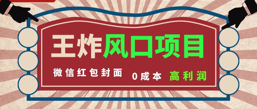 风口项目，0成本一键开店 微信红包封面 市场需求量巨大 看懂的引进提前布局聚创吧-网创项目资源站-副业项目-创业项目-搞钱项目聚创吧