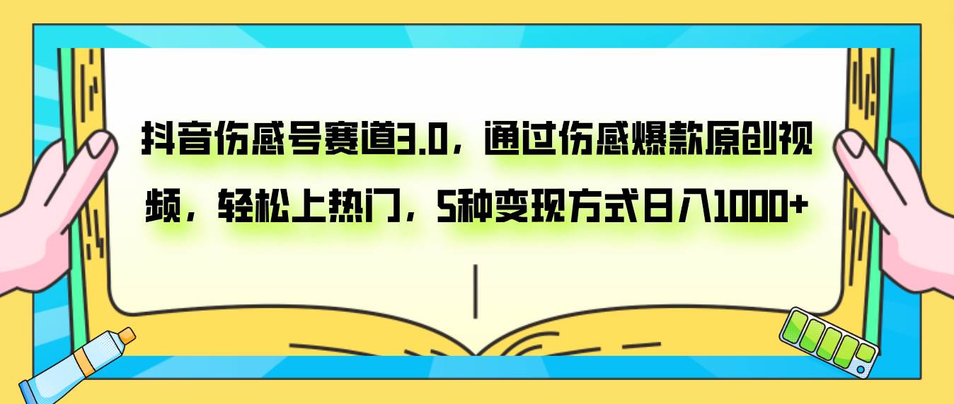 抖音伤感号赛道3.0，通过伤感爆款原创视频，轻松上热门，5种变现日入1000+聚创吧-网创项目资源站-副业项目-创业项目-搞钱项目聚创吧