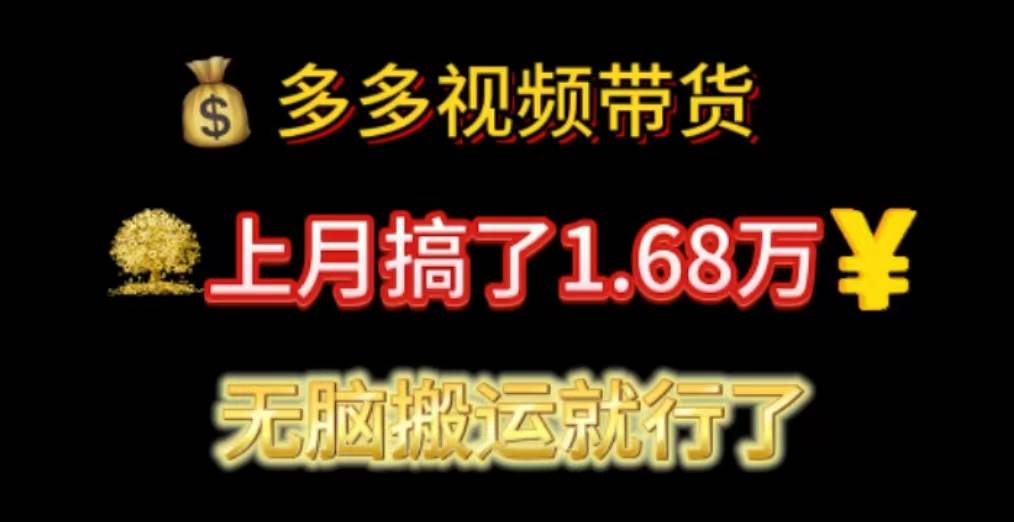多多视频带货：上月搞了1.68万，无脑搬运就行了聚创吧-网创项目资源站-副业项目-创业项目-搞钱项目聚创吧