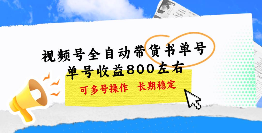 视频号带货书单号，单号收益800左右 可多号操作，长期稳定聚创吧-网创项目资源站-副业项目-创业项目-搞钱项目聚创吧
