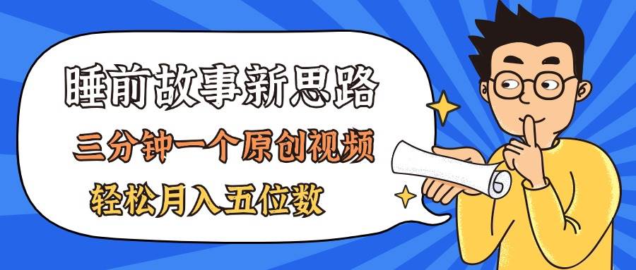 AI做睡前故事也太香了，三分钟一个原创视频，轻松月入五位数聚创吧-网创项目资源站-副业项目-创业项目-搞钱项目聚创吧