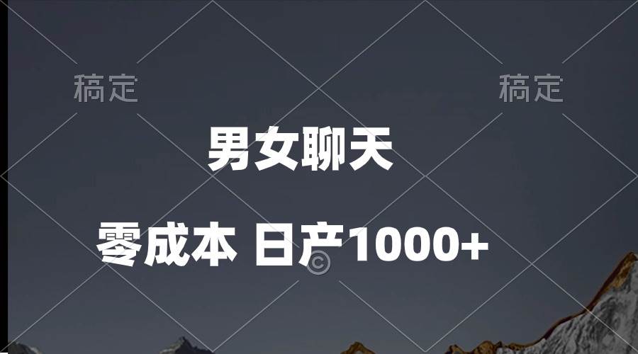 男女聊天视频，QQ分成等多种变现方式，日入1000+聚创吧-网创项目资源站-副业项目-创业项目-搞钱项目聚创吧
