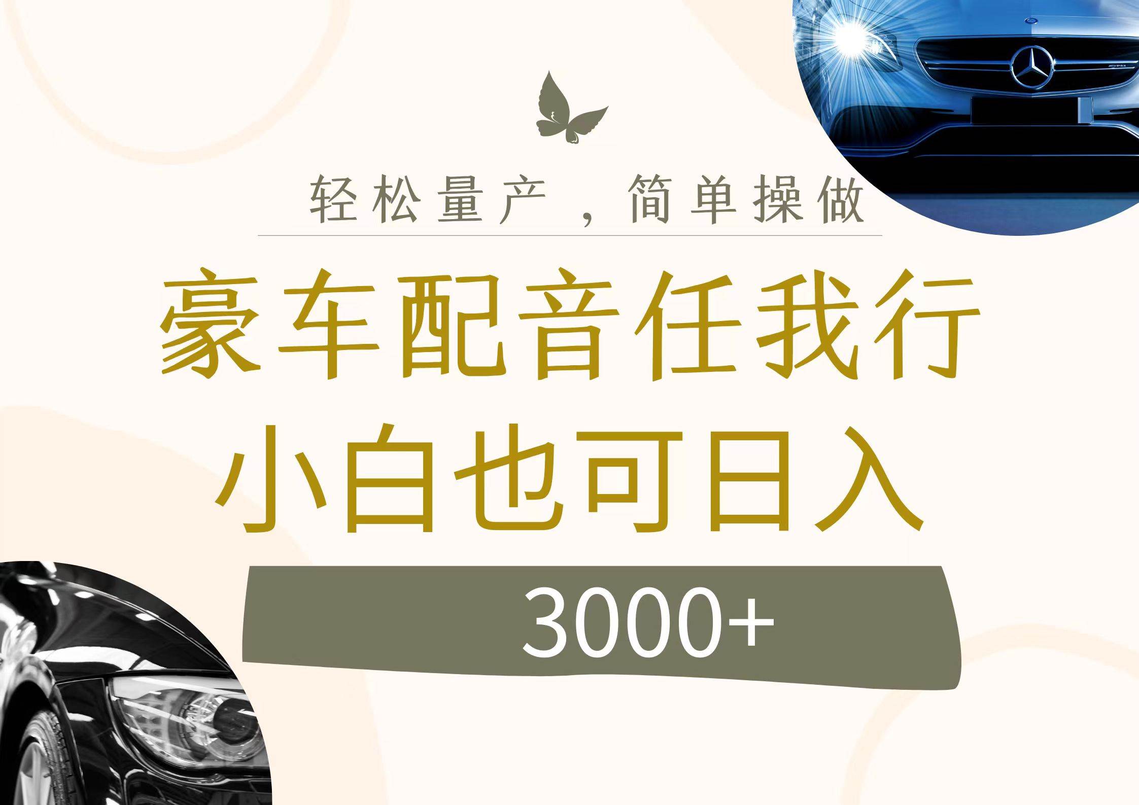 不为人知的暴力小项目，豪车配音，日入3000+聚创吧-网创项目资源站-副业项目-创业项目-搞钱项目聚创吧
