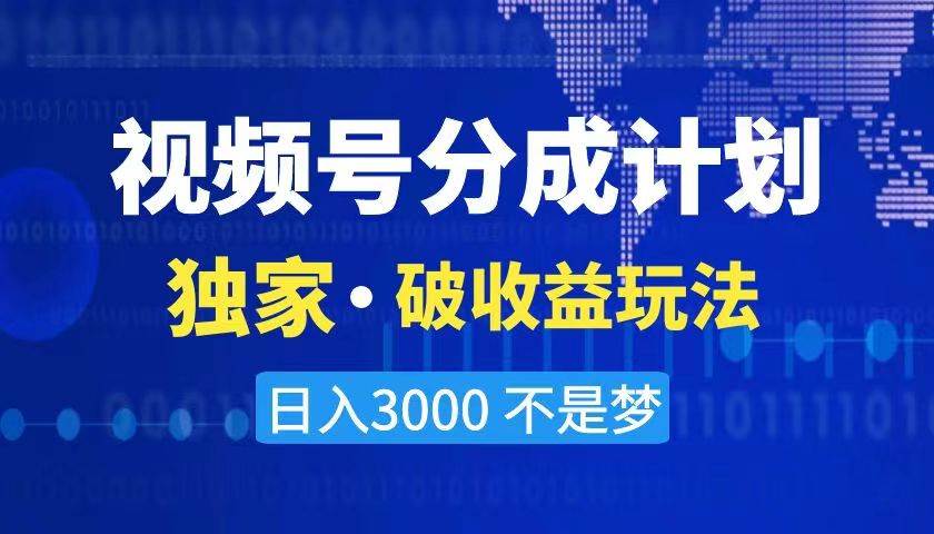 2024最新破收益技术，原创玩法不违规不封号三天起号 日入3000+聚创吧-网创项目资源站-副业项目-创业项目-搞钱项目聚创吧