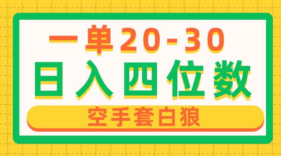 一单利润20-30，日入四位数，空手套白狼，只要做就能赚，简单无套路聚创吧-网创项目资源站-副业项目-创业项目-搞钱项目聚创吧