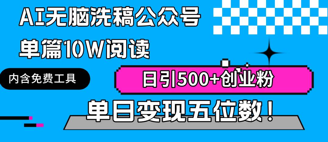 AI无脑洗稿公众号单篇10W阅读，日引500+创业粉单日变现五位数！聚创吧-网创项目资源站-副业项目-创业项目-搞钱项目聚创吧