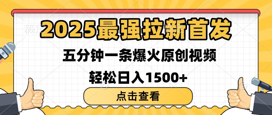 2025最强拉新首发 单用户下载7元 五分钟一条原创视频 轻松日入1500+聚创吧-网创项目资源站-副业项目-创业项目-搞钱项目聚创吧