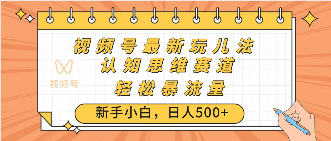 视频号爆火玩法，ai认知思维带货、简单操作，日入500+月入过万聚创吧-网创项目资源站-副业项目-创业项目-搞钱项目聚创吧
