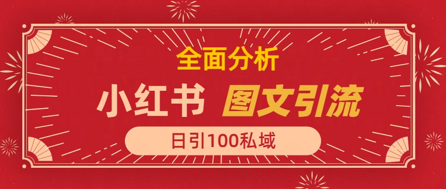 小红书图文引流，全面解析日引100私域流量是怎样做到的聚创吧-网创项目资源站-副业项目-创业项目-搞钱项目聚创吧