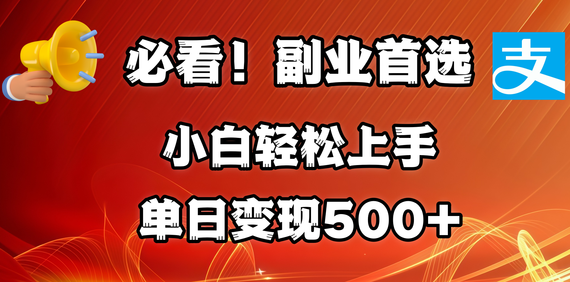 必看！副业首选！小白轻松上手。每天花1小时的时间批量搬运，单日变现500+，可矩阵放大聚创吧-网创项目资源站-副业项目-创业项目-搞钱项目聚创吧