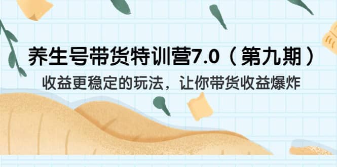 养生号带货特训营7.0（第九期）收益更稳定的玩法 让你带货收益爆炸（11节）聚创吧-网创项目资源站-副业项目-创业项目-搞钱项目聚创吧