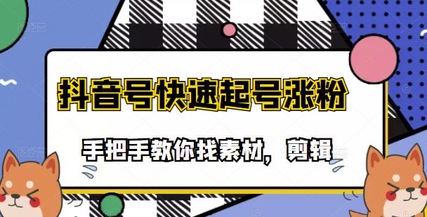 市面上少有搞笑视频剪快速起号课程，手把手教你找素材剪辑起号聚创吧-网创项目资源站-副业项目-创业项目-搞钱项目聚创吧