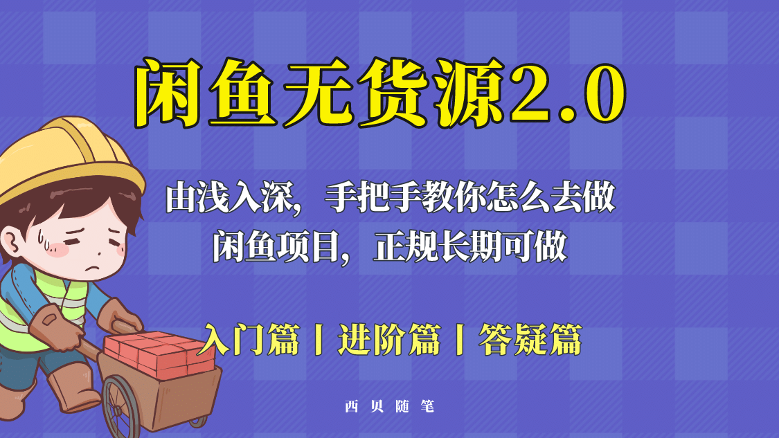 闲鱼无货源最新玩法，从入门到精通，由浅入深教你怎么去做聚创吧-网创项目资源站-副业项目-创业项目-搞钱项目聚创吧
