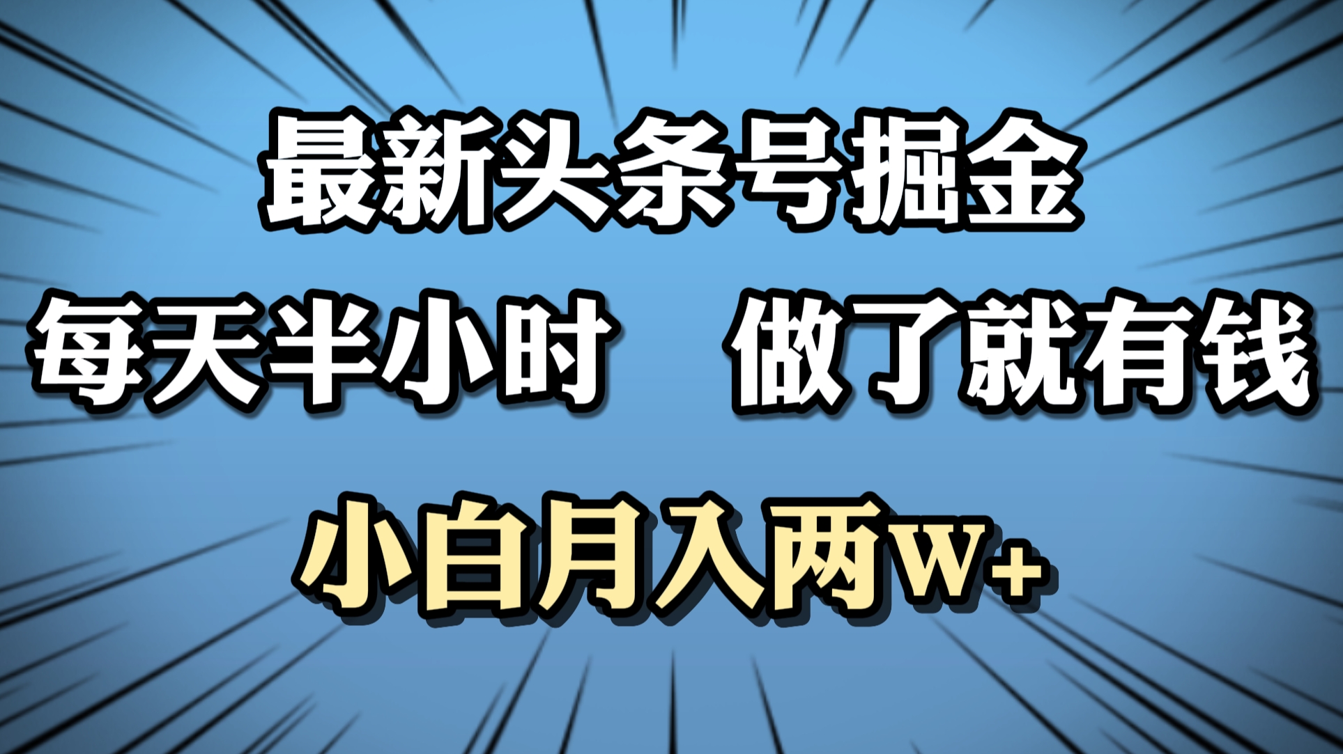 最新头条号掘金，每天半小时做了就有钱，小白月入2W+聚创吧-网创项目资源站-副业项目-创业项目-搞钱项目聚创吧