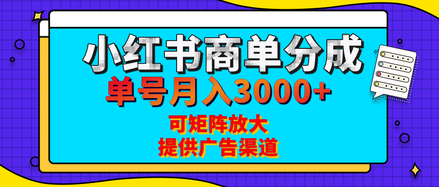 小红书商单分成计划，每天5分钟，有人单号月入3000+，可矩阵放大，长期稳定的蓝海项目聚创吧-网创项目资源站-副业项目-创业项目-搞钱项目聚创吧