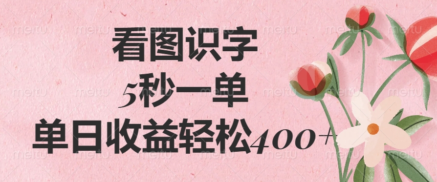 看图识字，5秒一单，单日收益轻松400+聚创吧-网创项目资源站-副业项目-创业项目-搞钱项目聚创吧