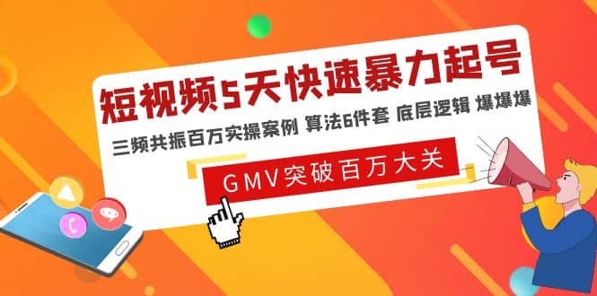 短视频5天快速暴力起号，三频共振百万实操案例 算法6件套 底层逻辑 爆爆爆聚创吧-网创项目资源站-副业项目-创业项目-搞钱项目聚创吧