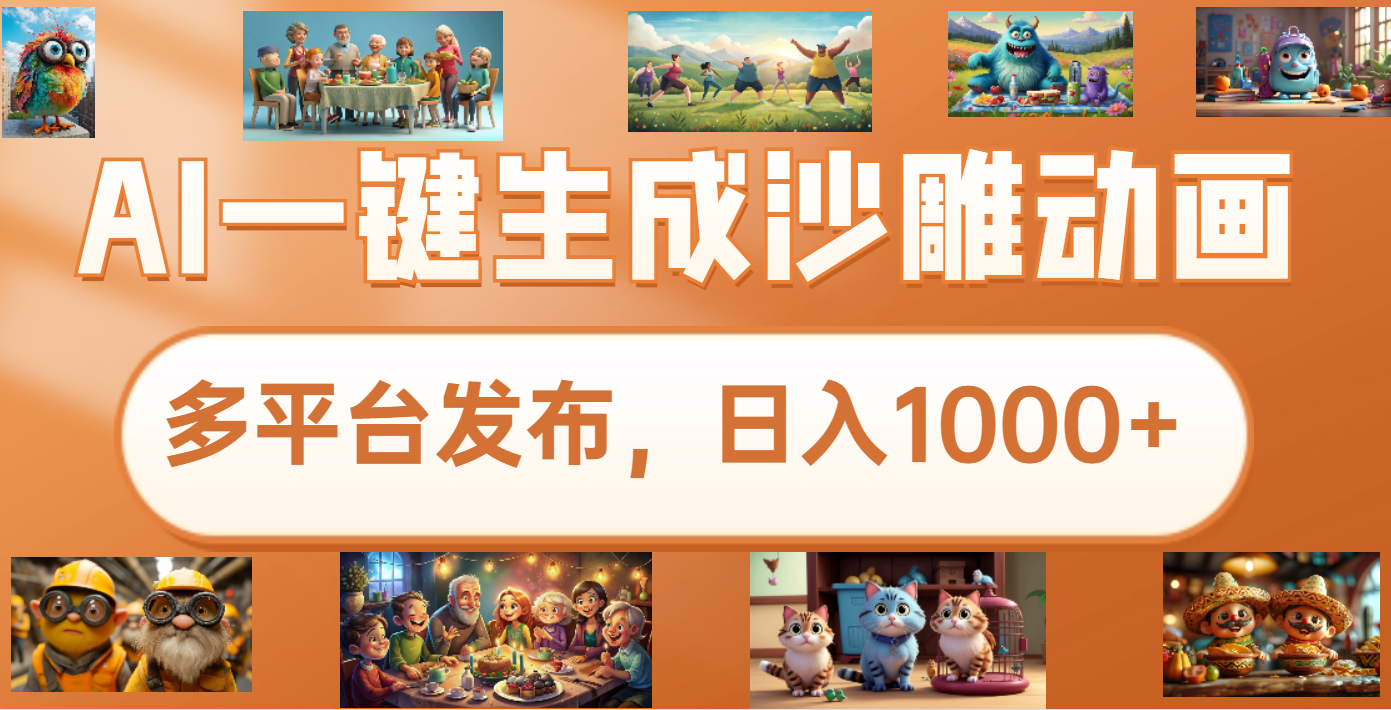 沙雕动画新玩法，AI一键生成原创视频，条条爆流，日入1000+，多重变现方式聚创吧-网创项目资源站-副业项目-创业项目-搞钱项目聚创吧