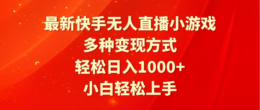 最新快手无人直播小游戏，多种变现方式，轻松日入1000+小白轻松上手聚创吧-网创项目资源站-副业项目-创业项目-搞钱项目聚创吧