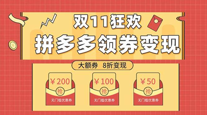 双十一变现狂欢，单账号稳定出券50-300，无脑式操作聚创吧-网创项目资源站-副业项目-创业项目-搞钱项目聚创吧