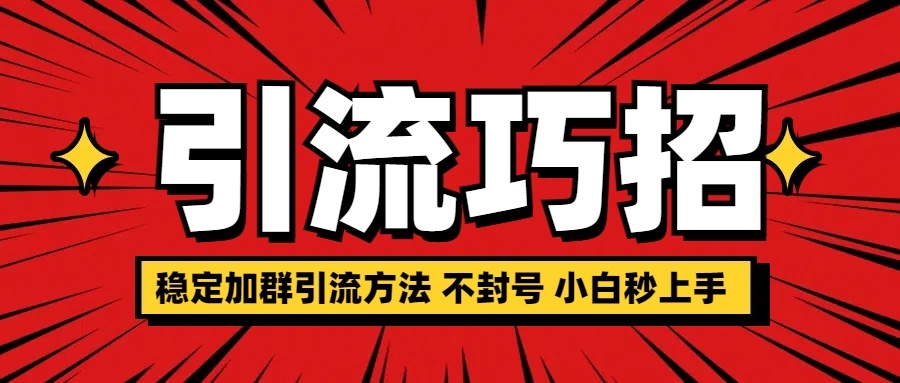 稳定加群引流方法 不封号 小白秒上手聚创吧-网创项目资源站-副业项目-创业项目-搞钱项目聚创吧
