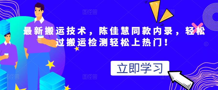 最新搬运技术视频替换，陈佳慧同款内录，轻松过搬运检测轻松上热门！聚创吧-网创项目资源站-副业项目-创业项目-搞钱项目聚创吧