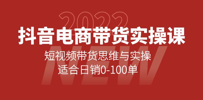抖音电商带货实操课：短视频带货思维与实操，适合日销0-100单聚创吧-网创项目资源站-副业项目-创业项目-搞钱项目聚创吧